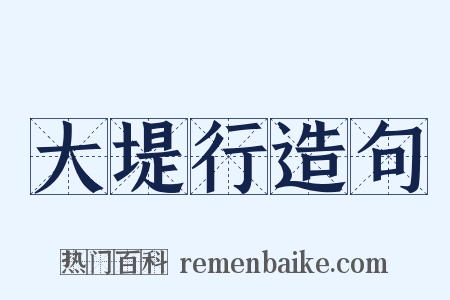 大堤行造句是什么意思的图片